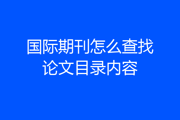 国际期刊怎么查找论文目录内容