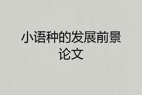小语种的发展前景论文