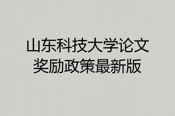 山东科技大学论文奖励政策最新版