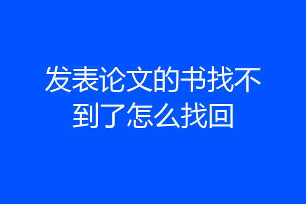 发表论文的书找不到了怎么找回