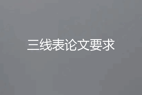 三线表论文要求