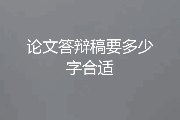 论文答辩稿要多少字合适