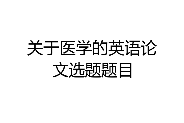 关于医学的英语论文选题题目