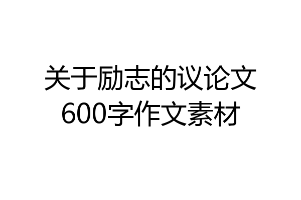 关于励志的议论文600字作文素材