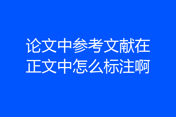 论文中参考文献在正文中怎么标注啊