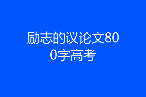 励志的议论文800字高考