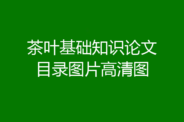 茶叶基础知识论文目录图片高清图