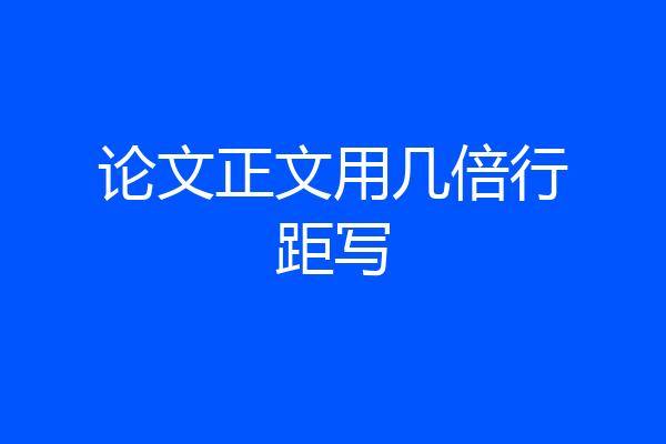 论文正文用几倍行距写