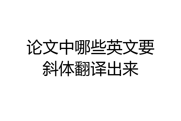 论文中哪些英文要斜体翻译出来
