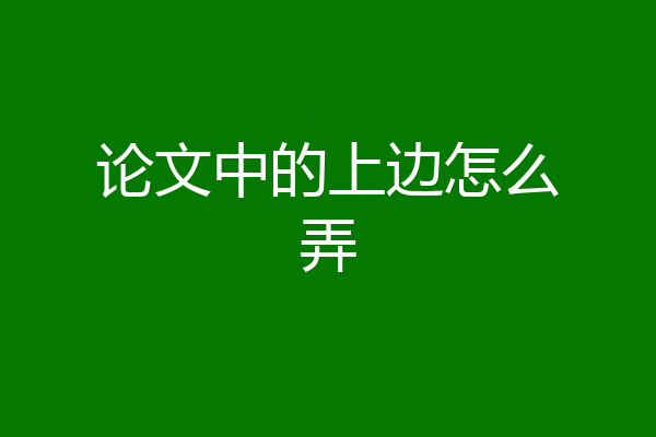 论文中的上边怎么弄