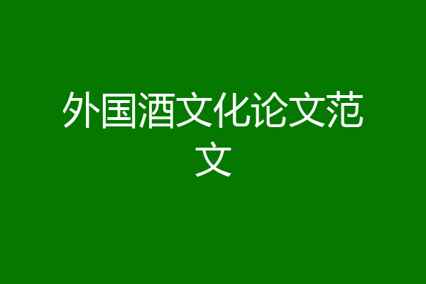 外国酒文化论文范文