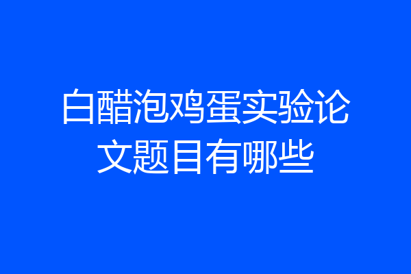 白醋泡鸡蛋实验论文题目有哪些