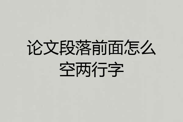 论文段落前面怎么空两行字