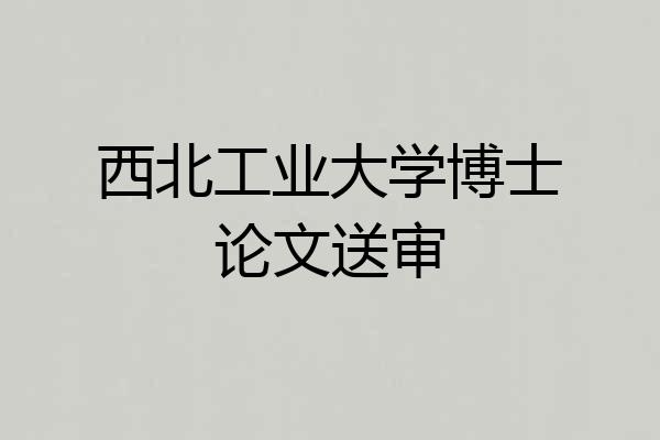 西北工业大学博士论文送审