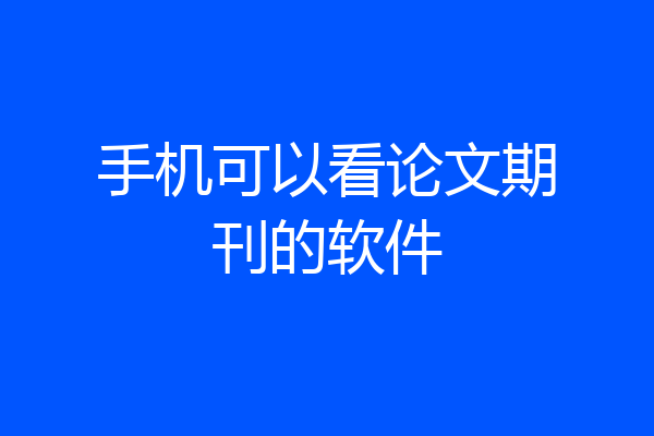 手机可以看论文期刊的软件