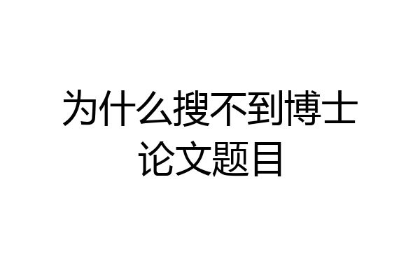 为什么搜不到博士论文题目