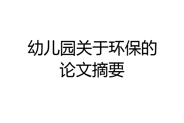 幼儿园关于环保的论文摘要