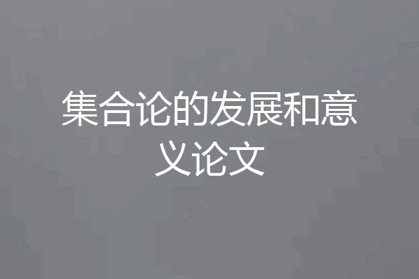集合论的发展和意义论文