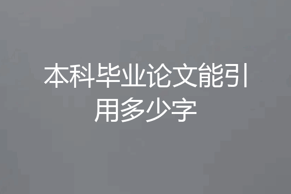 本科毕业论文能引用多少字