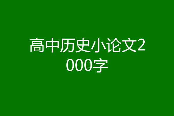 高中历史小论文2000字