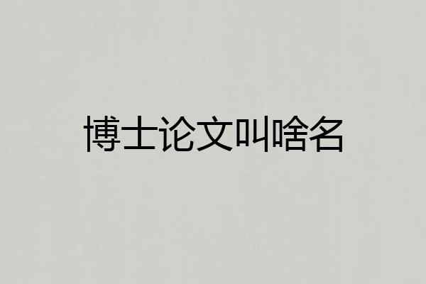 博士论文叫啥名