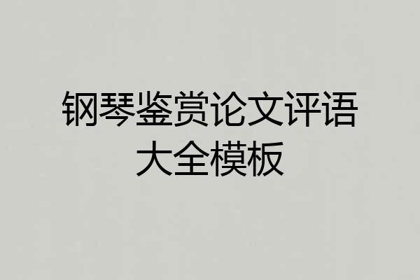 钢琴鉴赏论文评语大全模板