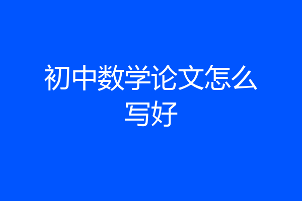 初中数学论文怎么写好