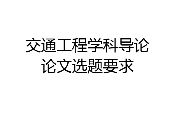 交通工程学科导论论文选题要求