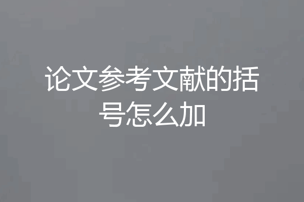 论文参考文献的括号怎么加