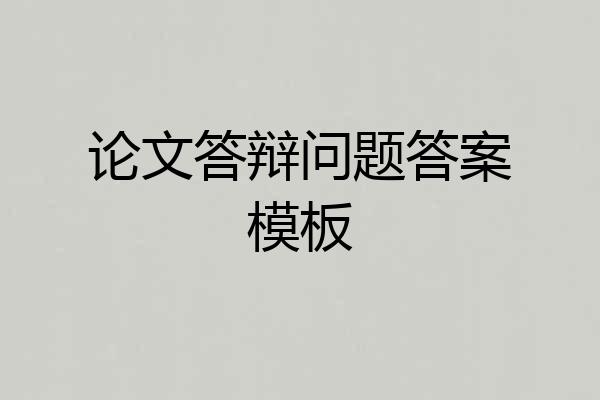 论文答辩问题答案模板