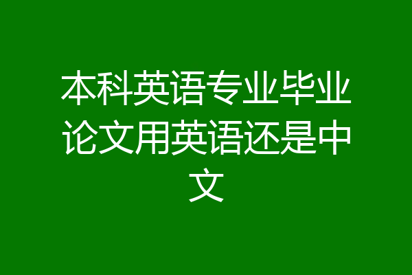 本科英语专业毕业论文用英语还是中文