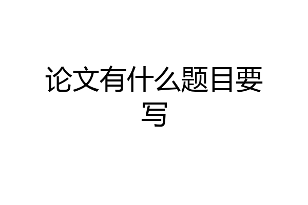 论文有什么题目要写