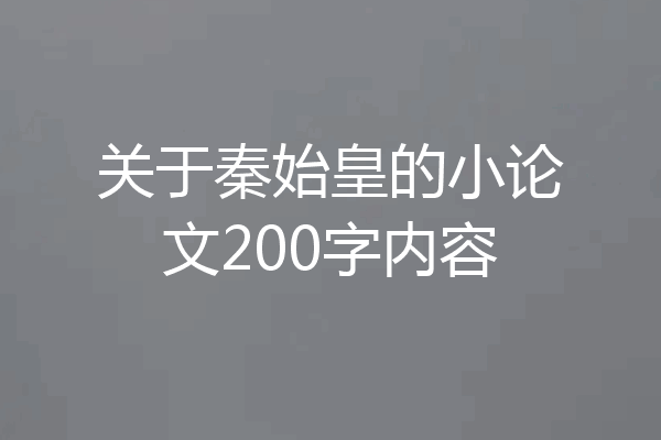 关于秦始皇的小论文200字内容