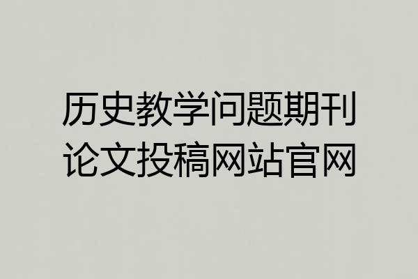 历史教学问题期刊论文投稿网站官网