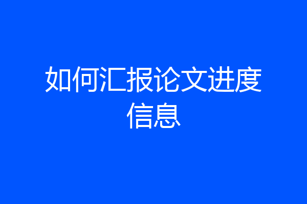 如何汇报论文进度信息