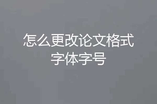 怎么更改论文格式字体字号