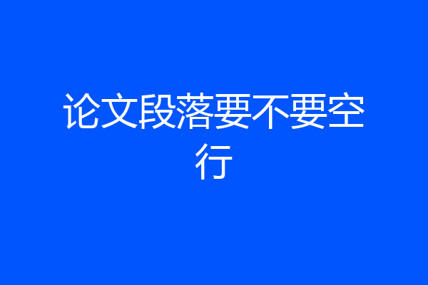 论文段落要不要空行