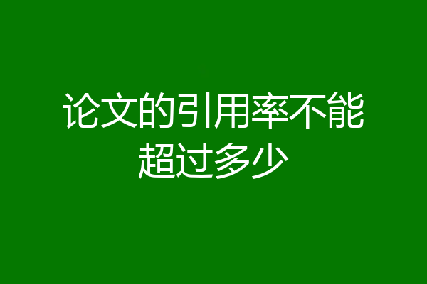 论文的引用率不能超过多少