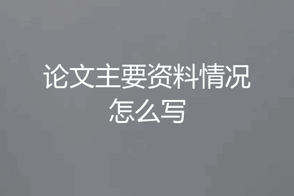 论文主要资料情况怎么写