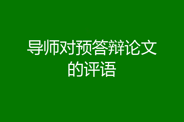 导师对预答辩论文的评语