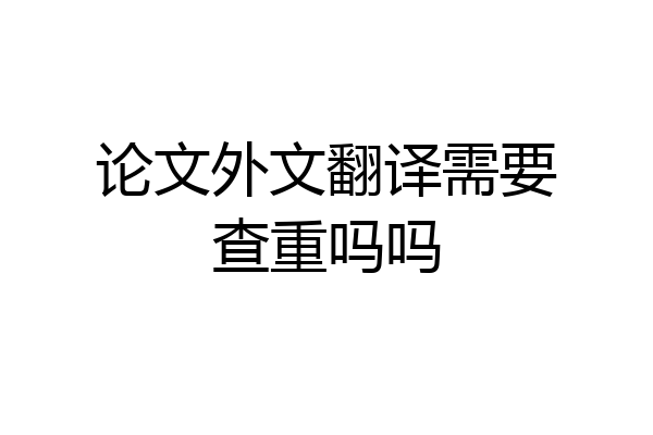 论文外文翻译需要查重吗吗