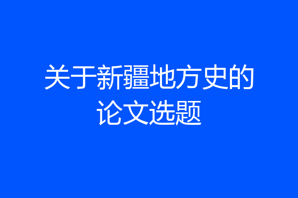 关于新疆地方史的论文选题