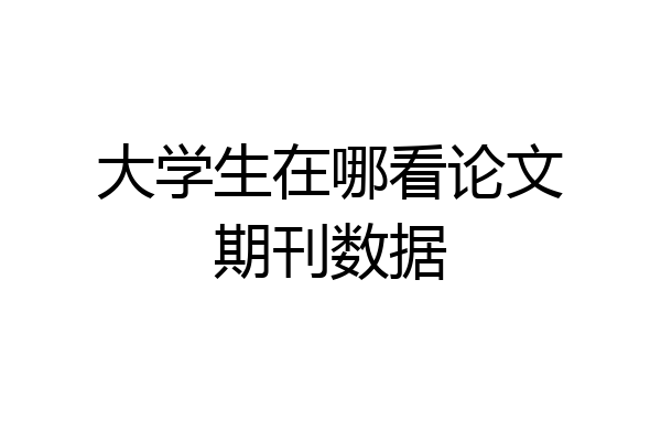 大学生在哪看论文期刊数据