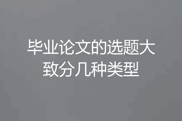 毕业论文的选题大致分几种类型