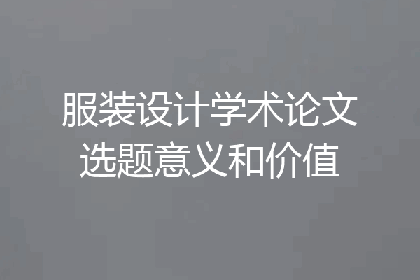 服装设计学术论文选题意义和价值
