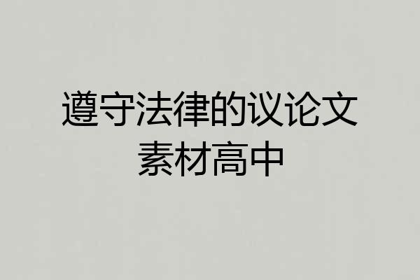 遵守法律的议论文素材高中