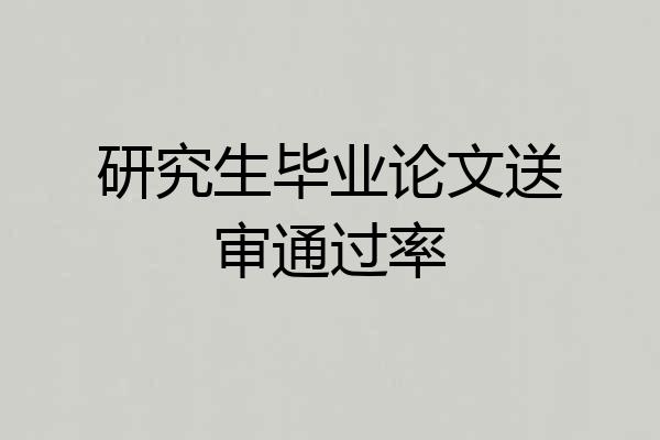 研究生毕业论文送审通过率