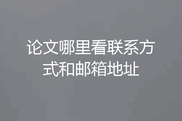 论文哪里看联系方式和邮箱地址