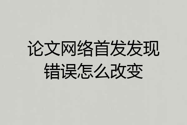 论文网络首发发现错误怎么改变