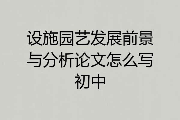 设施园艺发展前景与分析论文怎么写初中
